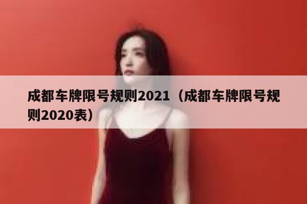 成都车牌限号规则2021（成都车牌限号规则2020表） 第1张