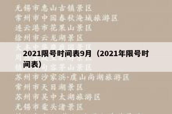 2021限号时间表9月（2021年限号时间表） 第1张
