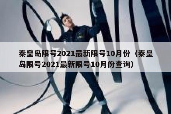 秦皇岛限号2021最新限号10月份（秦皇岛限号2021最新限号10月份查询） 第1张