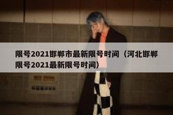 限号2021邯郸市最新限号时间（河北邯郸限号2021最新限号时间） 第1张