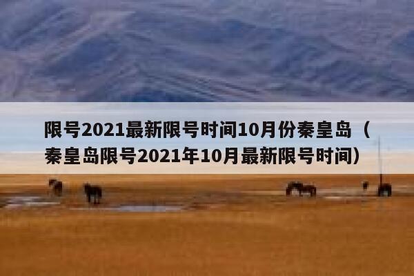 限号2021最新限号时间10月份秦皇岛（秦皇岛限号2021年10月最新限号时间） 第1张