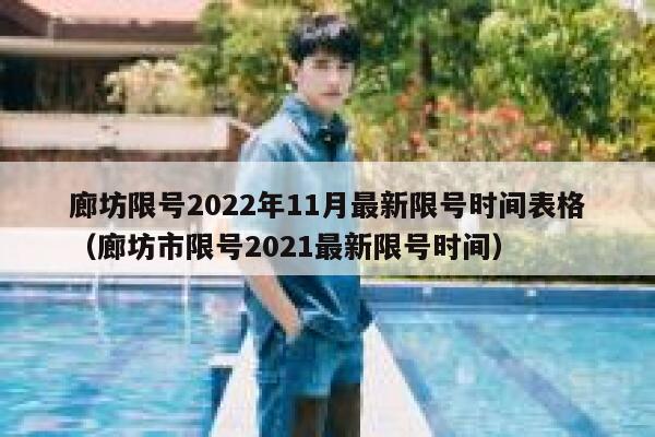 廊坊限号2022年11月最新限号时间表格（廊坊市限号2021最新限号时间） 第1张