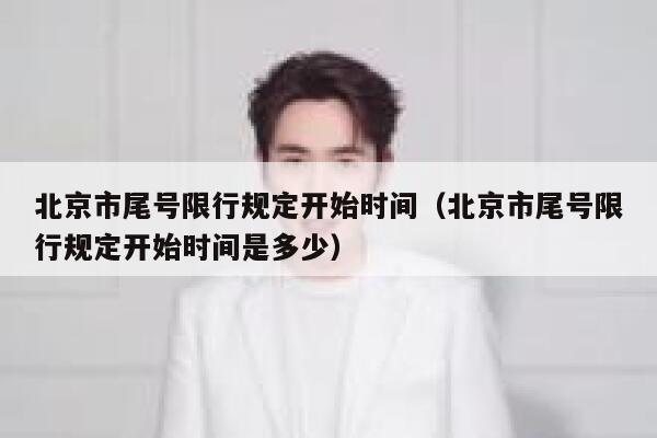 北京市尾号限行规定开始时间（北京市尾号限行规定开始时间是多少） 第1张