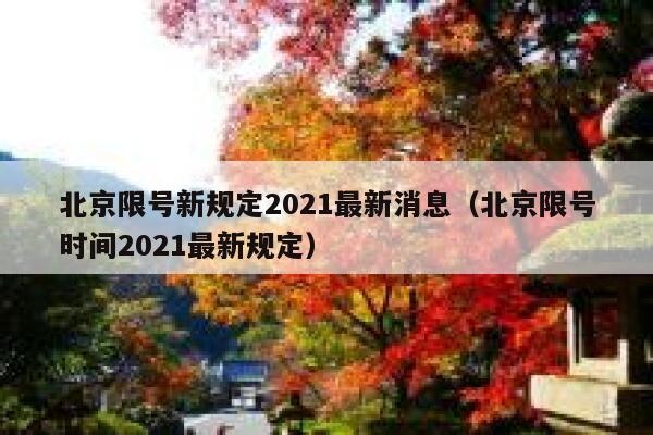 北京限号新规定2021最新消息（北京限号时间2021最新规定） 第1张