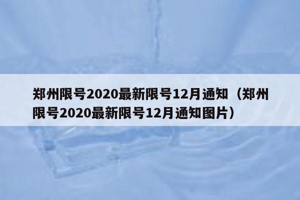 郑州限号2020最新限号12月通知（郑州限号2020最新限号12月通知图片） 第1张