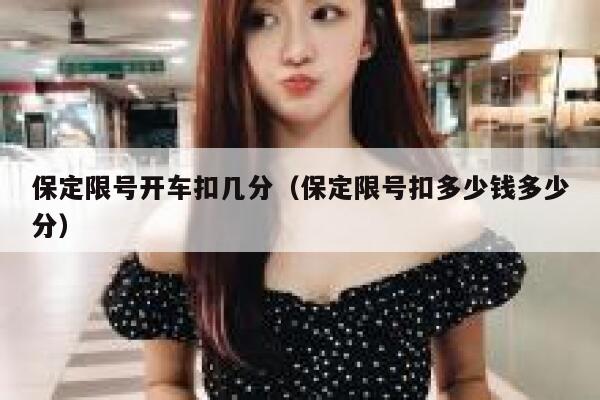 保定限号开车扣几分（保定限号扣多少钱多少分） 第1张