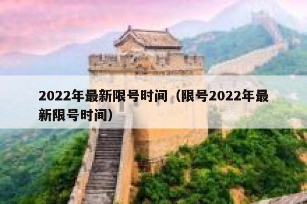 2022年最新限号时间（限号2022年最新限号时间） 第1张