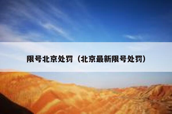 限号北京处罚（北京最新限号处罚） 第1张