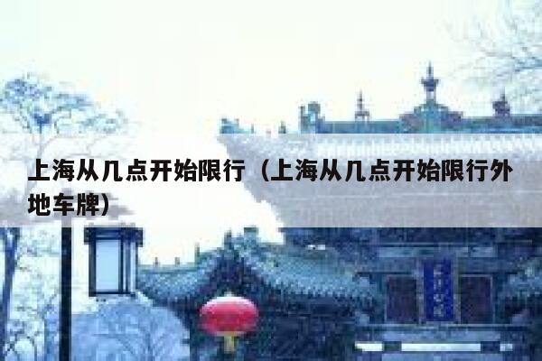 上海从几点开始限行（上海从几点开始限行外地车牌） 第1张