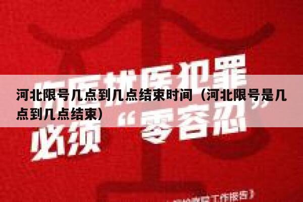 河北限号几点到几点结束时间(河北限号是几点到几点结束) 第1张 河北限号几点到几点结束时间(河北限号是几点到几点结束) 第1张