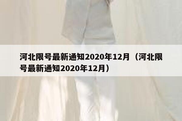 河北限号最新通知2020年12月（河北限号最新通知2020年12月） 第1张