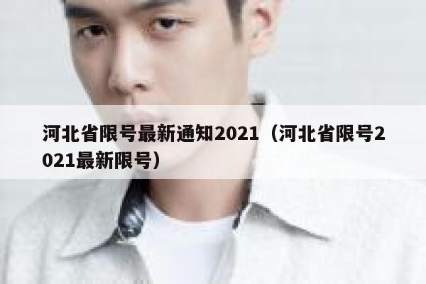 河北省限号最新通知2021（河北省限号2021最新限号） 第1张