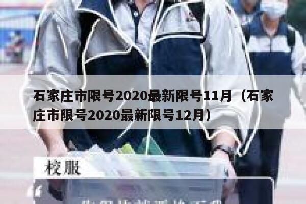 石家庄市限号2020最新限号11月(石家庄市限号2020最新限号12月) 第1张 石家庄市限号2020最新限号11月(石家庄市限号2020最新限号12月) 第1张