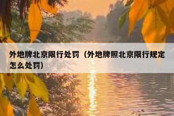 外地牌北京限行处罚（外地牌照北京限行规定怎么处罚） 第1张
