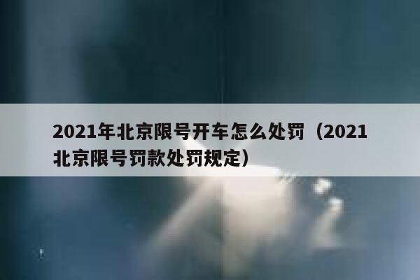 2021年北京限号开车怎么处罚（2021北京限号罚款处罚规定） 第1张