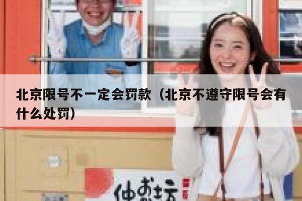 北京限号不一定会罚款(北京不遵守限号会有什么处罚) 第1张 北京限号不一定会罚款(北京不遵守限号会有什么处罚) 第1张
