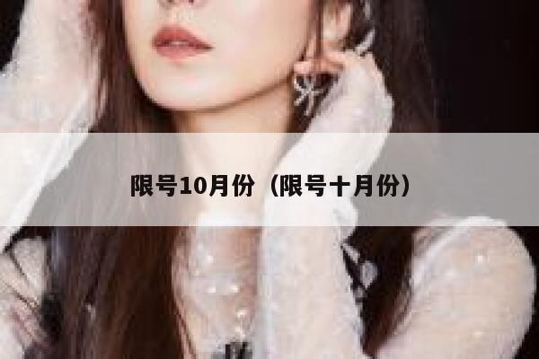限号10月份(限号十月份) 第1张 限号10月份(限号十月份) 第1张