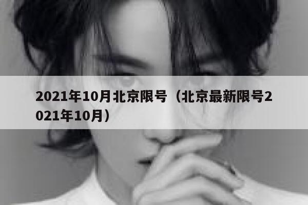 2021年10月北京限号（北京最新限号2021年10月） 第1张