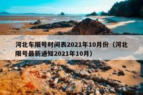 河北车限号时间表2021年10月份（河北限号最新通知2021年10月） 第1张