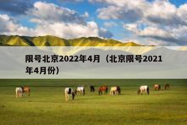 限号北京2022年4月（北京限号2021年4月份） 第1张