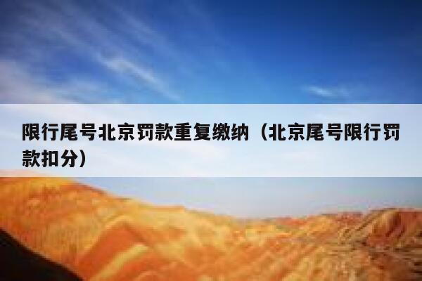 限行尾号北京罚款重复缴纳（北京尾号限行罚款扣分） 第1张
