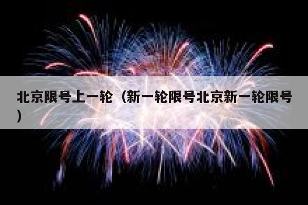 北京限号上一轮（新一轮限号北京新一轮限号） 第1张