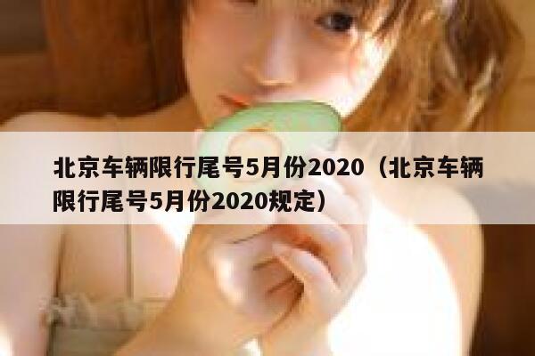 北京车辆限行尾号5月份2020（北京车辆限行尾号5月份2020规定） 第1张
