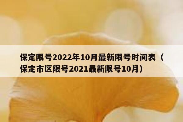 保定限号2022年10月最新限号时间表（保定市区限号2021最新限号10月） 第1张
