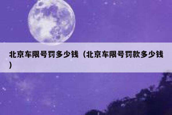 北京车限号罚多少钱（北京车限号罚款多少钱） 第1张