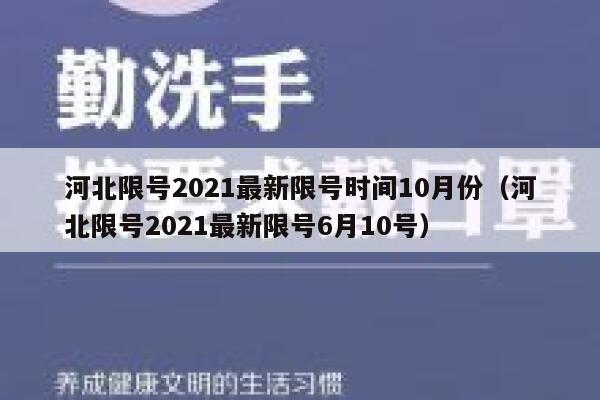 河北限号2021最新限号时间10月份（河北限号2021最新限号6月10号） 第1张