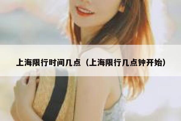 上海限行时间几点（上海限行几点钟开始） 第1张