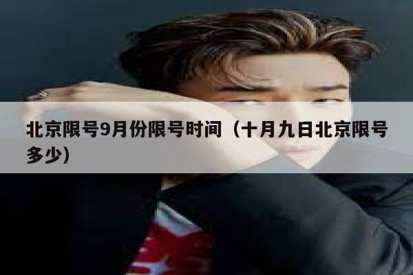 北京限号9月份限号时间（十月九日北京限号多少） 第1张