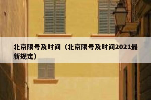 北京限号及时间（北京限号及时间2021最新规定） 第1张