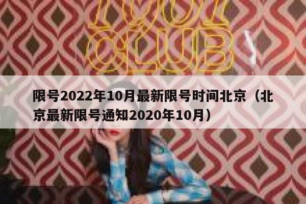 限号2022年10月最新限号时间北京（北京最新限号通知2020年10月） 第1张