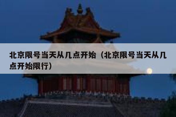 北京限号当天从几点开始（北京限号当天从几点开始限行） 第1张