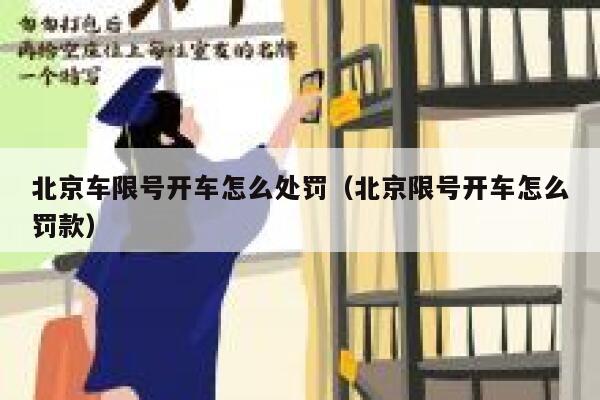 北京车限号开车怎么处罚（北京限号开车怎么罚款） 第1张