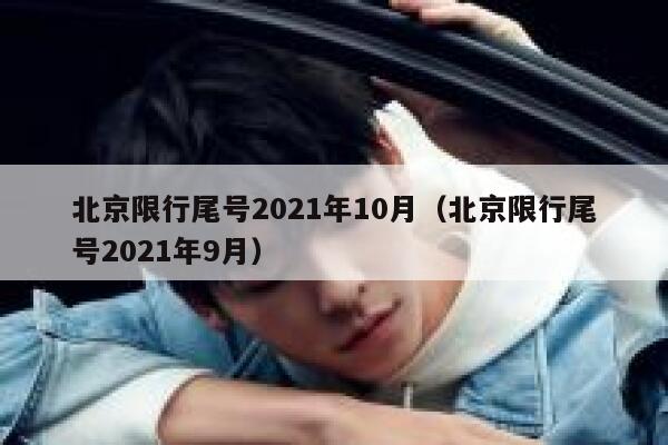 北京限行尾号2021年10月（北京限行尾号2021年9月） 第1张