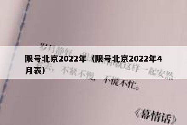 限号北京2022年（限号北京2022年4月表） 第1张