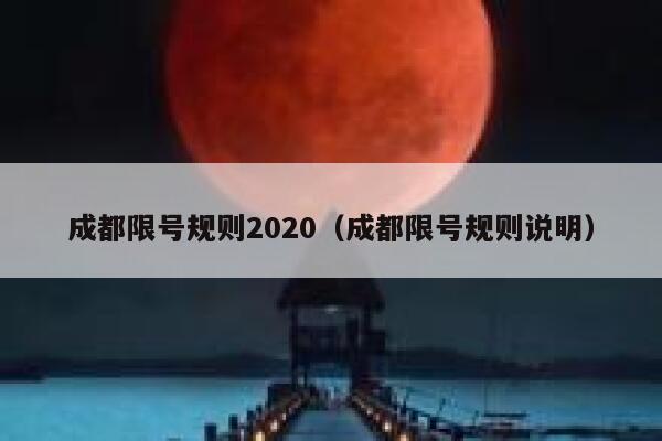成都限号规则2020（成都限号规则说明） 第1张