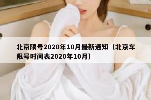 北京限号2020年10月最新通知（北京车限号时间表2020年10月） 第1张