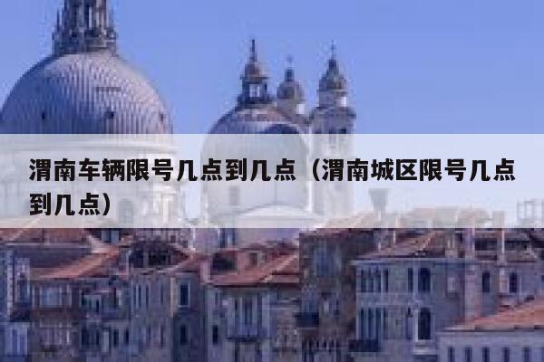 渭南车辆限号几点到几点（渭南城区限号几点到几点） 第1张