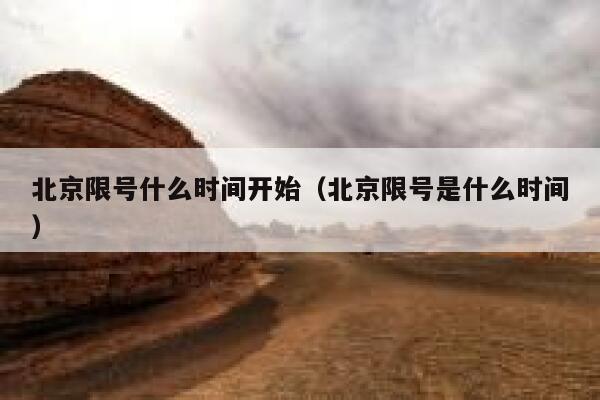 北京限号什么时间开始（北京限号是什么时间） 第1张