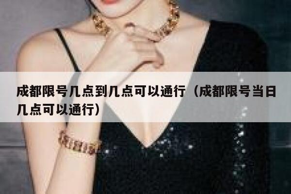 成都限号几点到几点可以通行（成都限号当日几点可以通行） 第1张