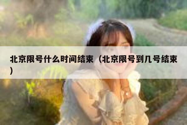 北京限号什么时间结束（北京限号到几号结束） 第1张