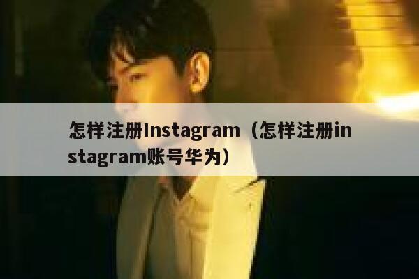 怎样注册Instagram（怎样注册instagram账号华为） 第1张