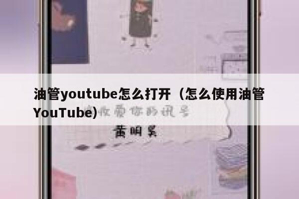 油管youtube怎么打开（怎么使用油管YouTube） 第1张