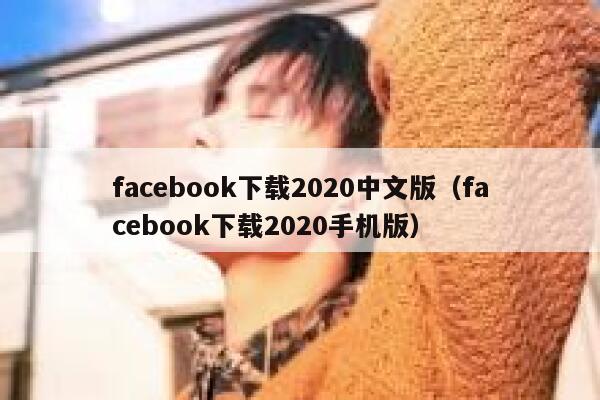 facebook下载2020中文版（facebook下载2020手机版） 第1张