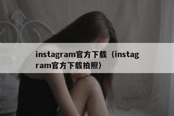 instagram官方下载（instagram官方下载拍照） 第1张