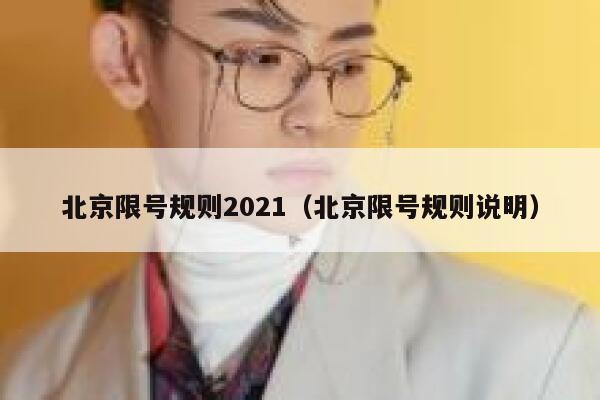 北京限号规则2021（北京限号规则说明） 第1张