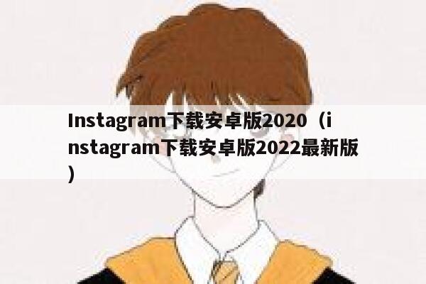 Instagram下载安卓版2020（instagram下载安卓版2022最新版） 第1张